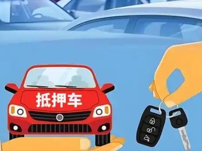 茂港不押车贷款怎么贷?茂港不押车哪里可以办理?